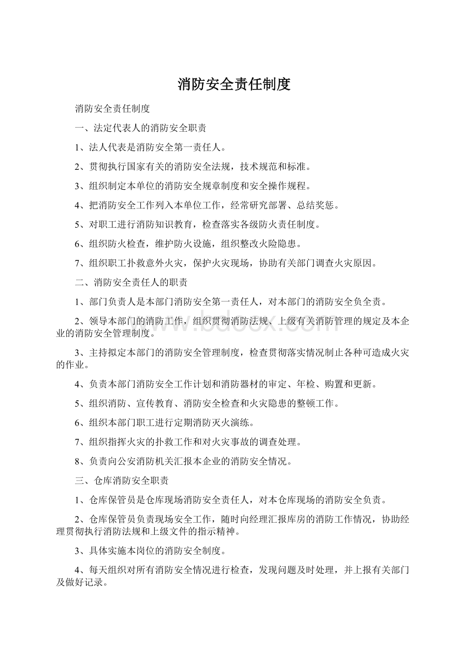 消防安全责任制度.docx_第1页