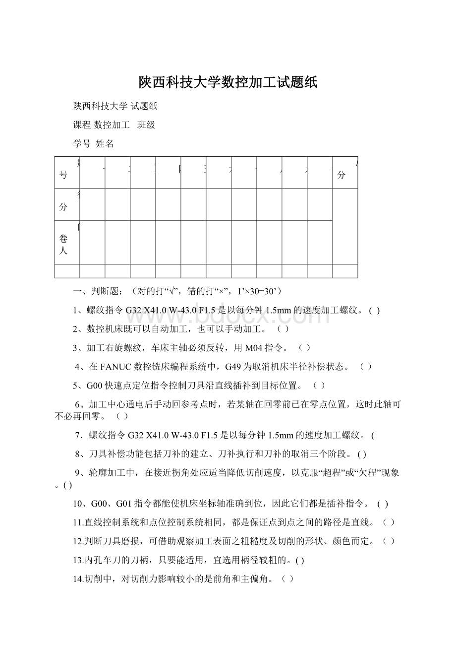 陕西科技大学数控加工试题纸.docx_第1页