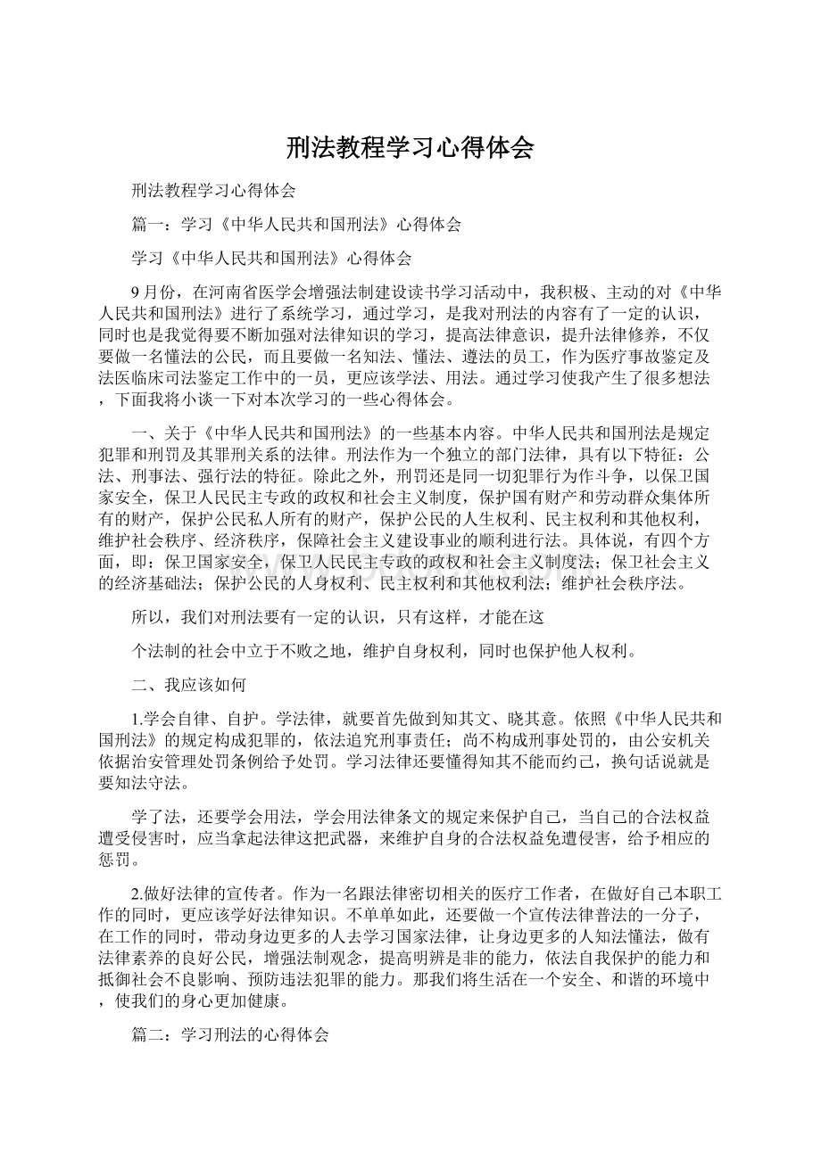 刑法教程学习心得体会.docx