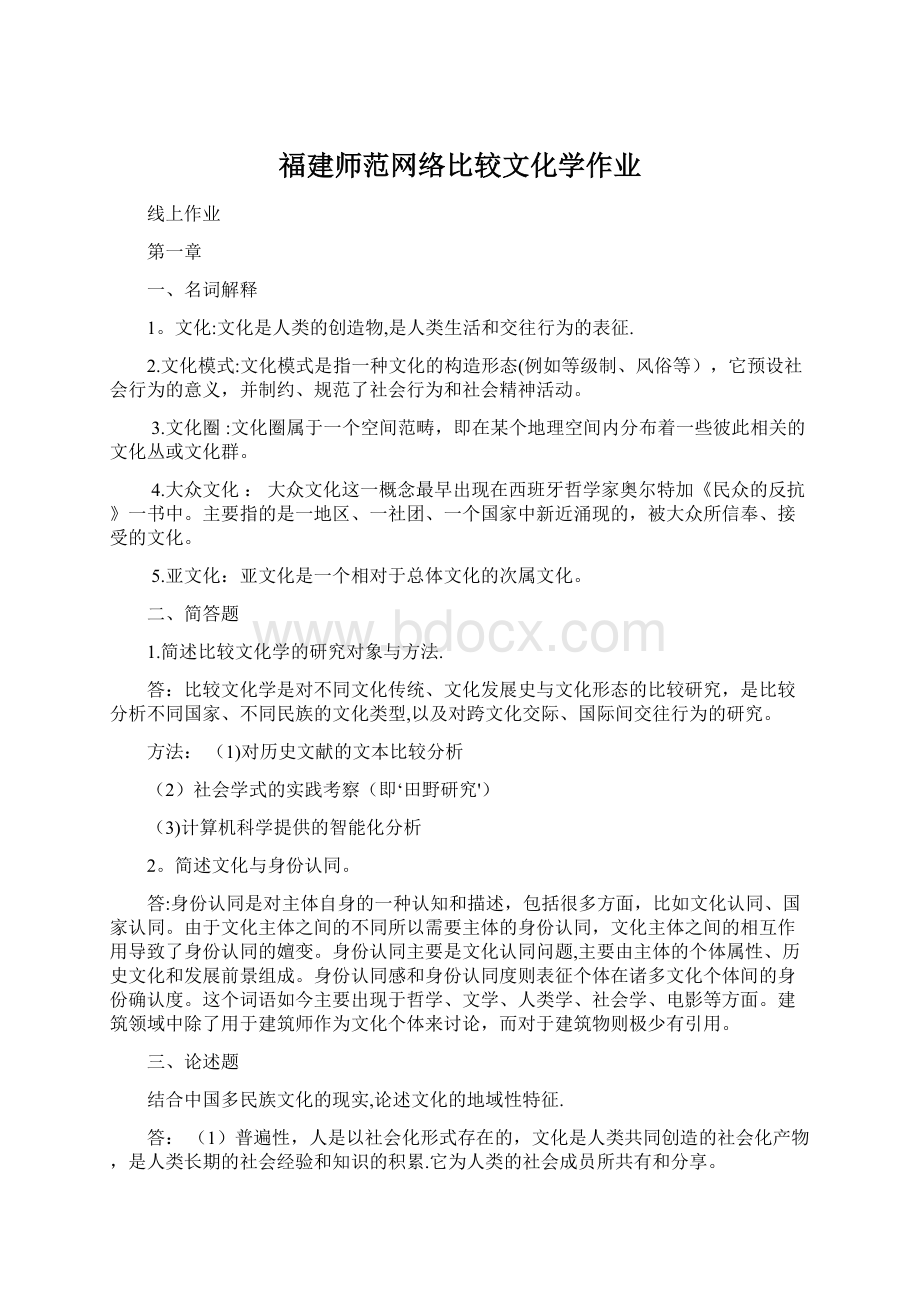 福建师范网络比较文化学作业.docx