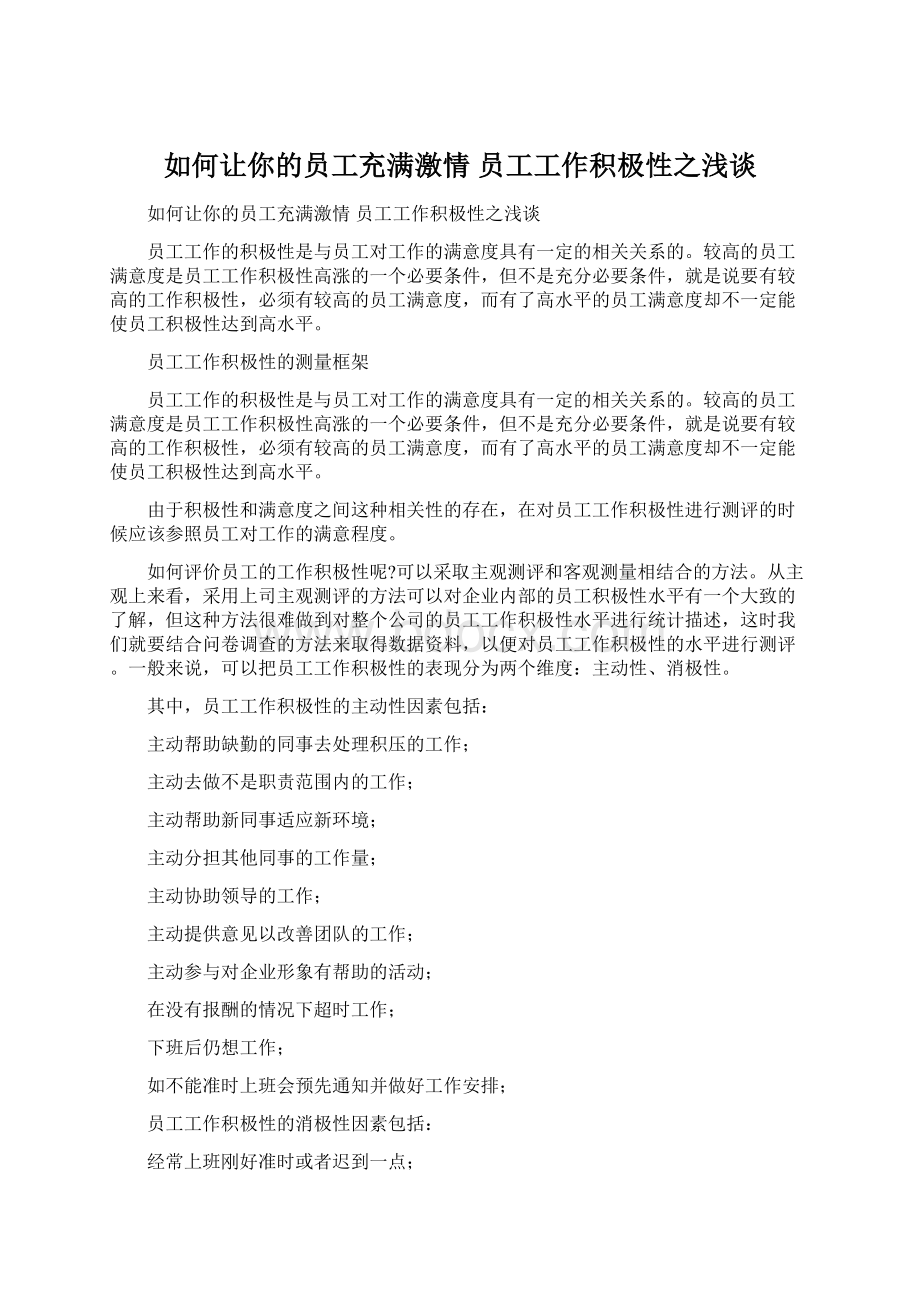 如何让你的员工充满激情 员工工作积极性之浅谈.docx