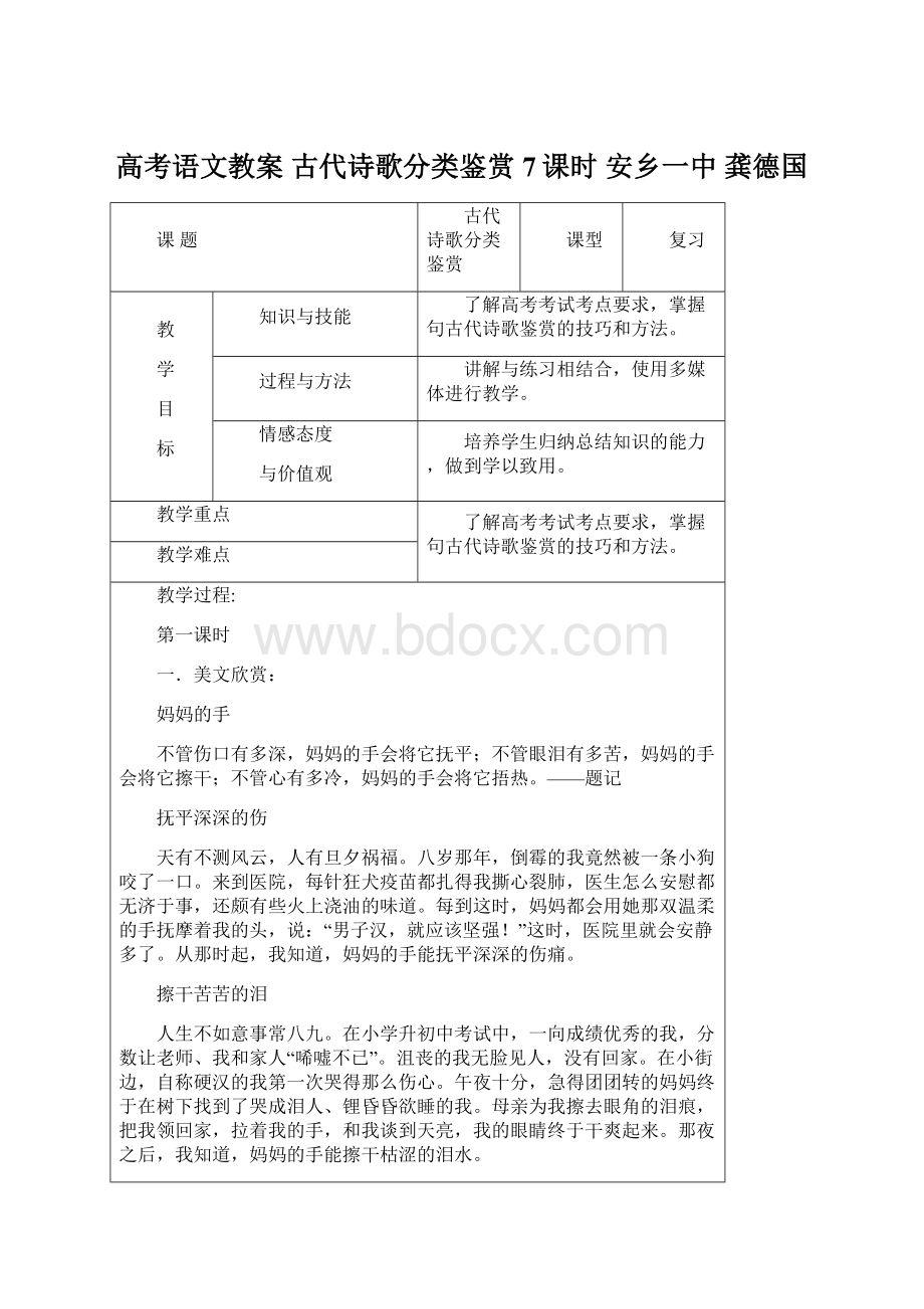 高考语文教案 古代诗歌分类鉴赏7课时 安乡一中 龚德国.docx_第1页