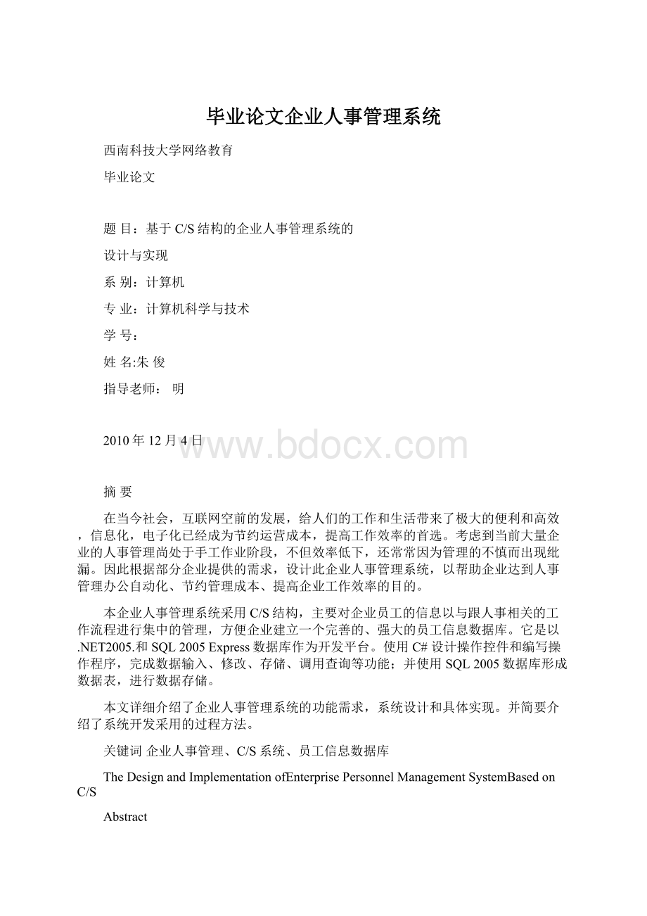 毕业论文企业人事管理系统.docx_第1页