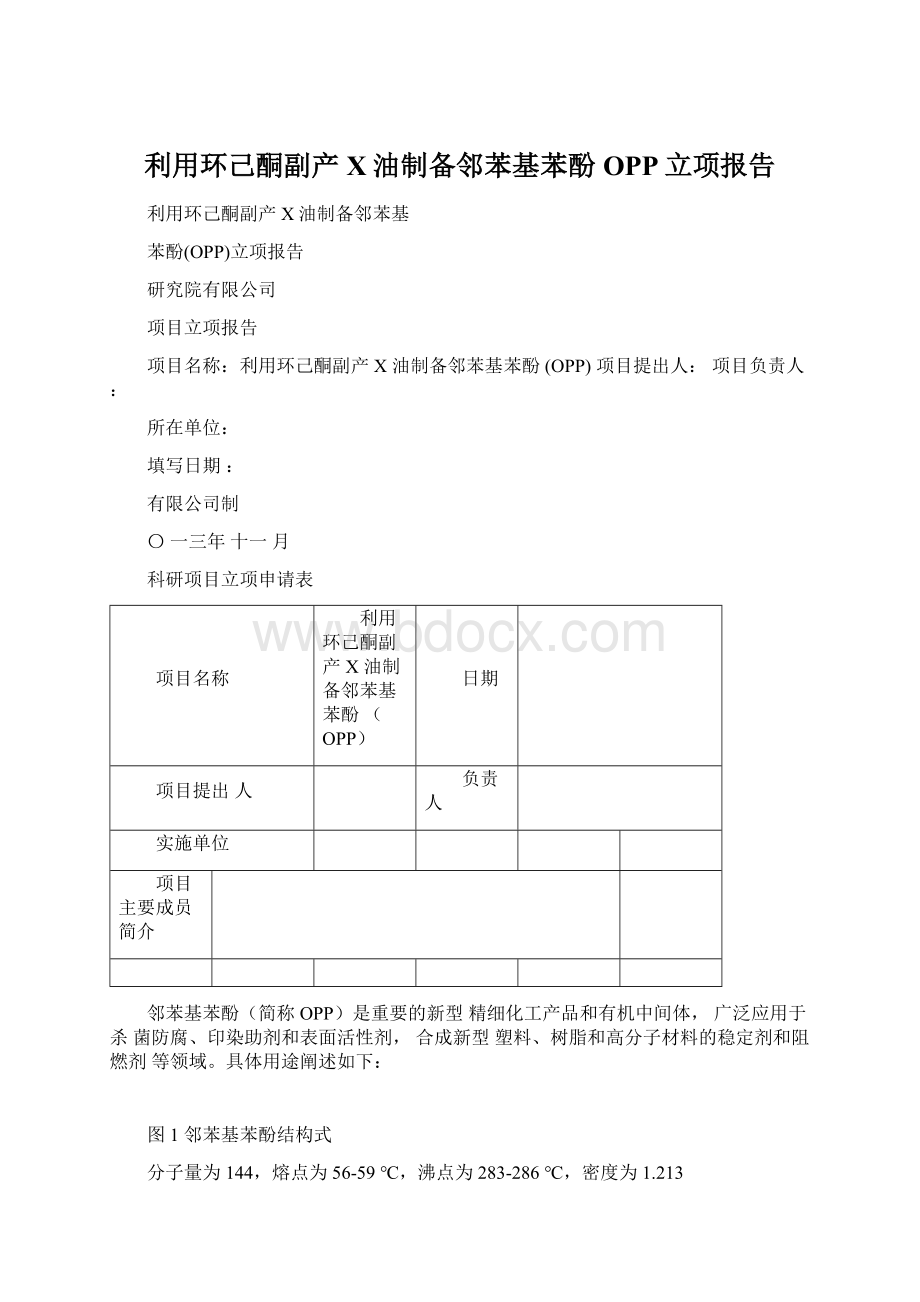 利用环己酮副产X油制备邻苯基苯酚OPP立项报告.docx