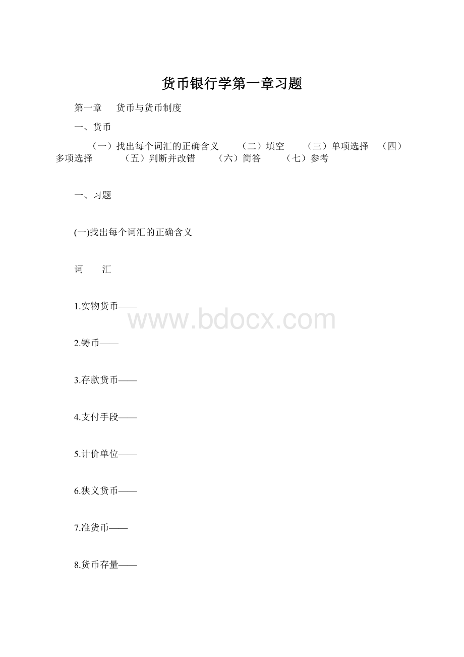 货币银行学第一章习题.docx