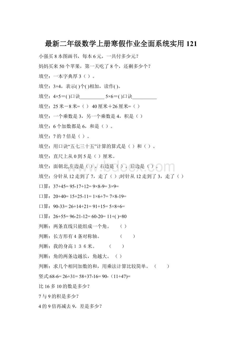 最新二年级数学上册寒假作业全面系统实用121.docx_第1页