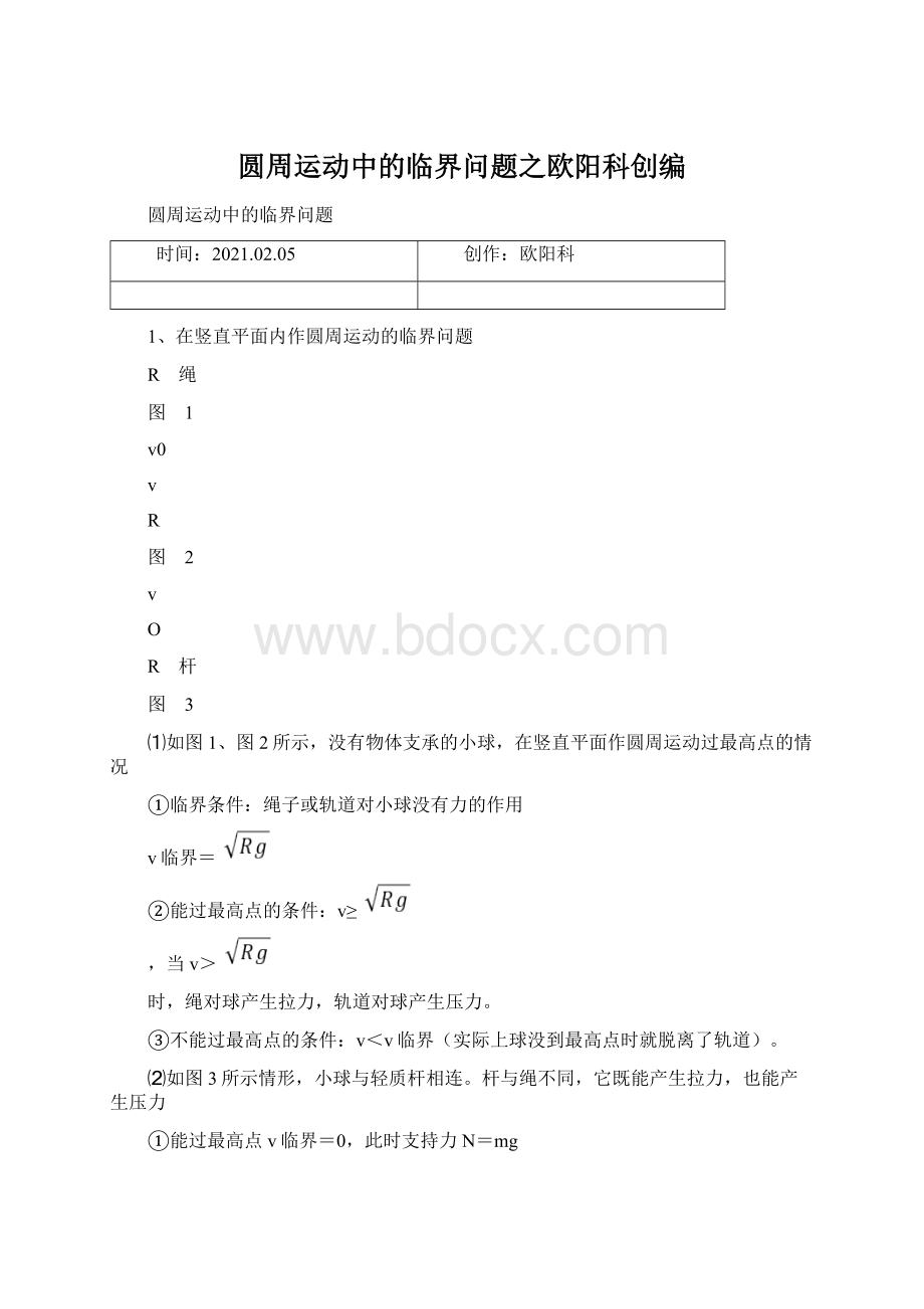 圆周运动中的临界问题之欧阳科创编.docx