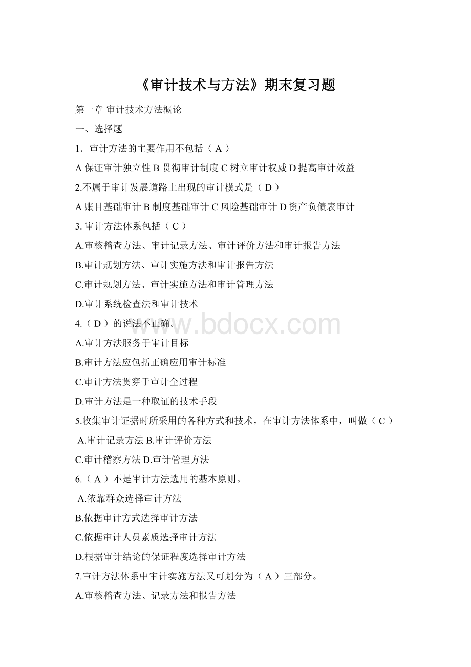 《审计技术与方法》期末复习题.docx_第1页