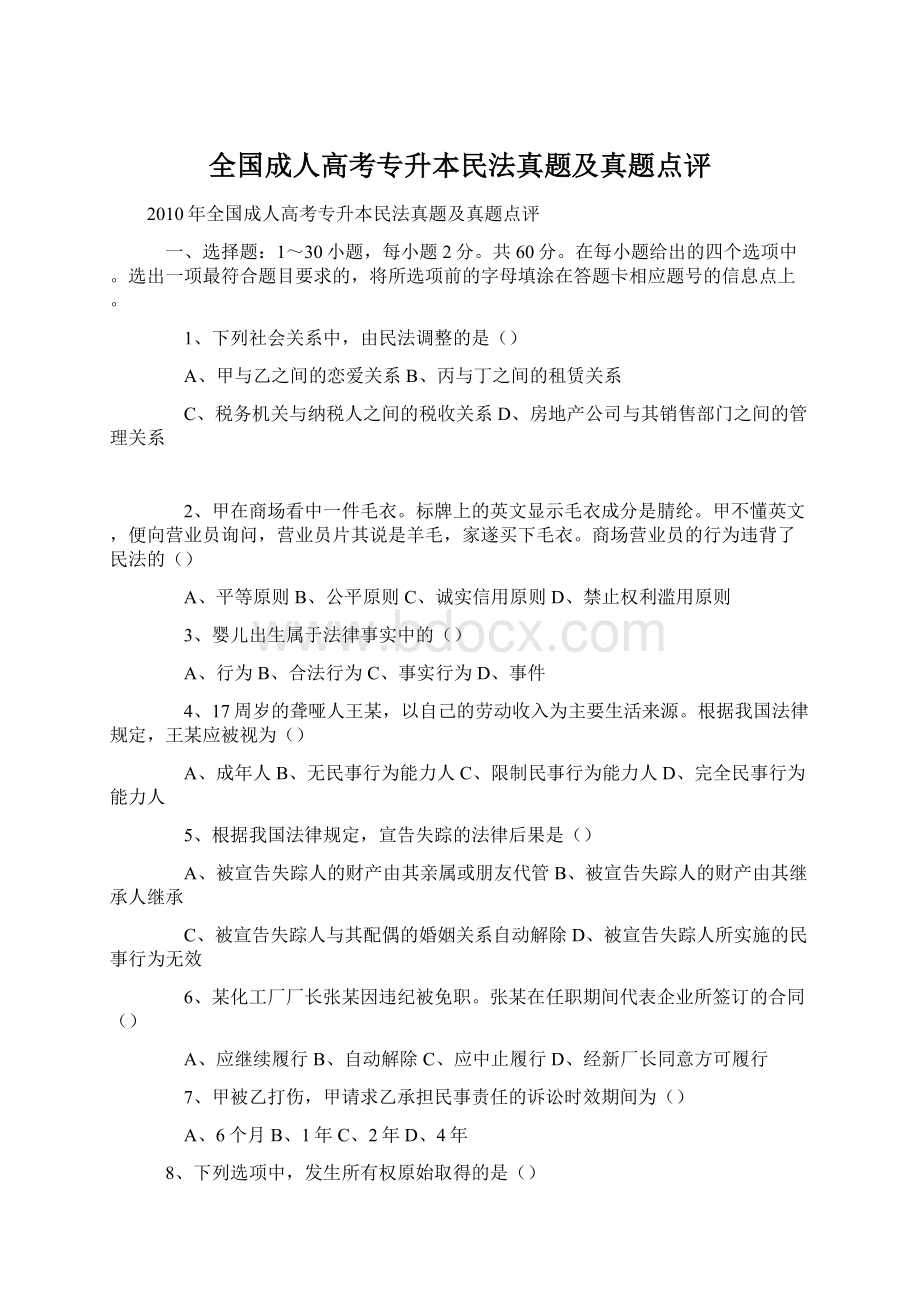 全国成人高考专升本民法真题及真题点评.docx