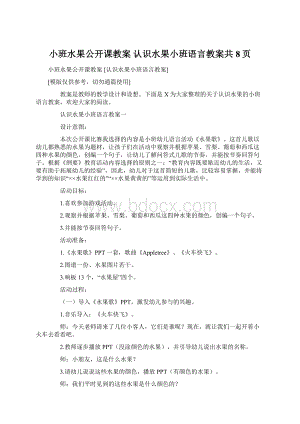 小班水果公开课教案 认识水果小班语言教案共8页.docx