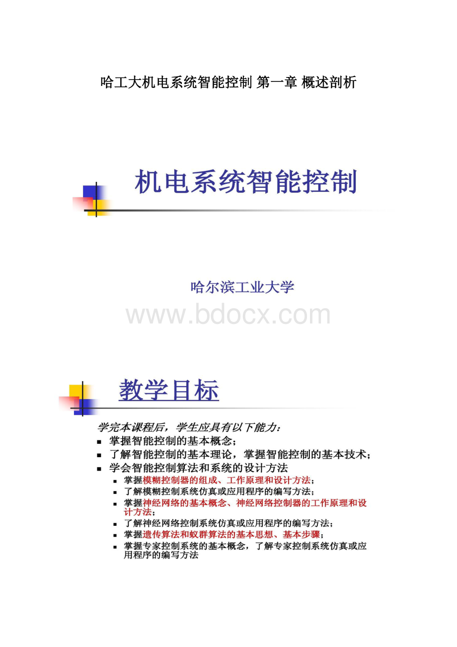 哈工大机电系统智能控制 第一章 概述剖析.docx