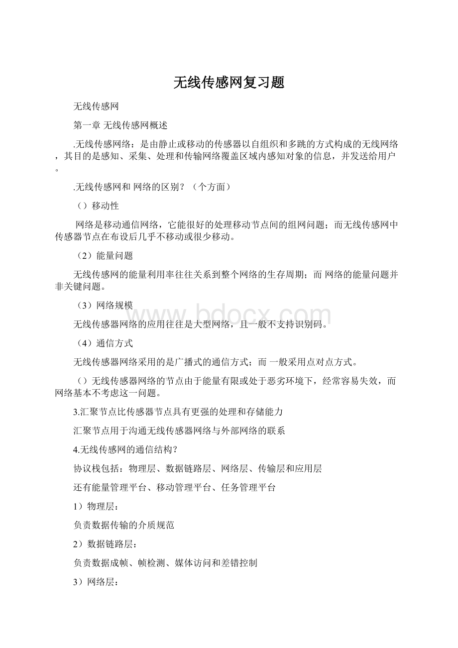 无线传感网复习题.docx