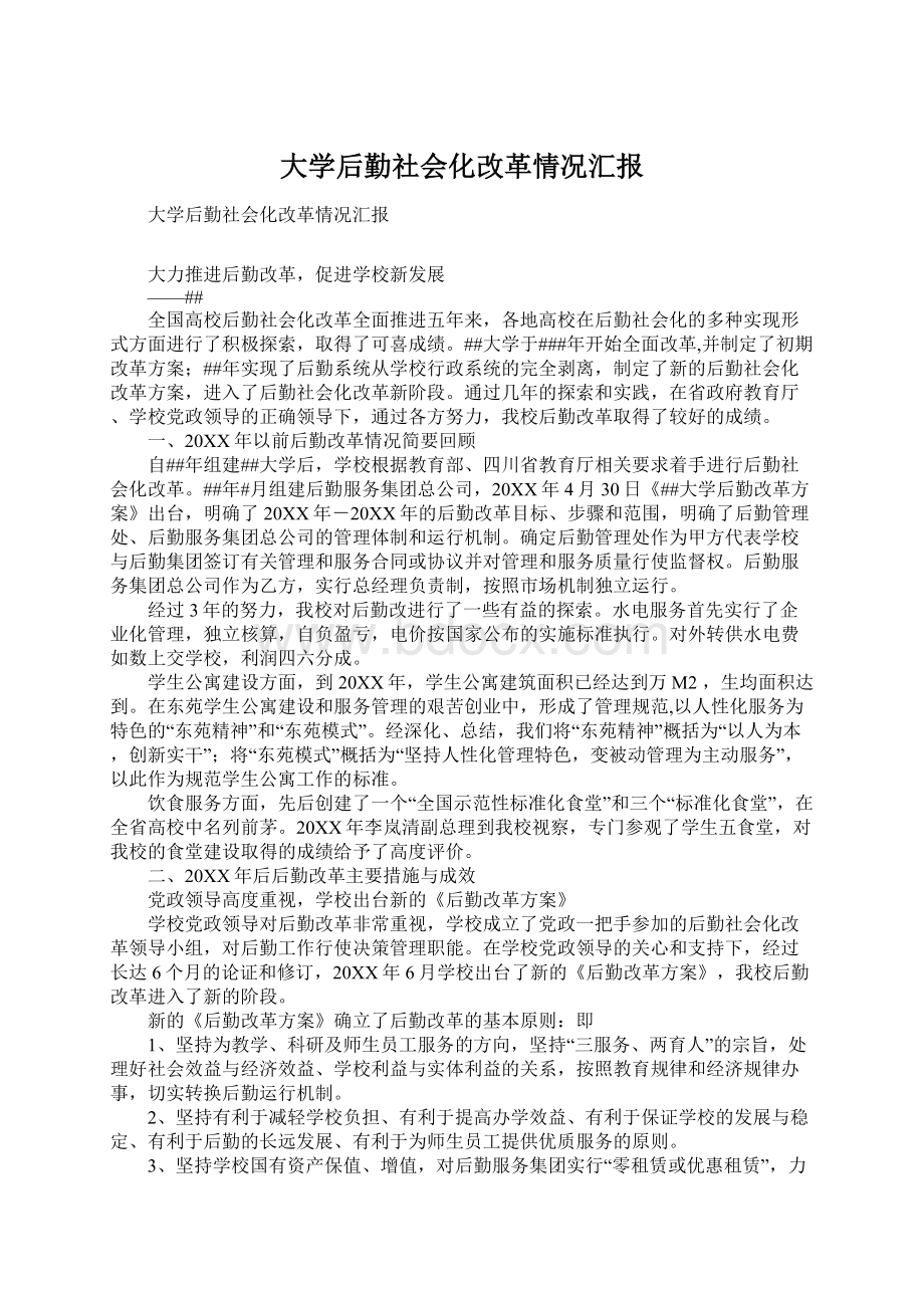 大学后勤社会化改革情况汇报.docx_第1页