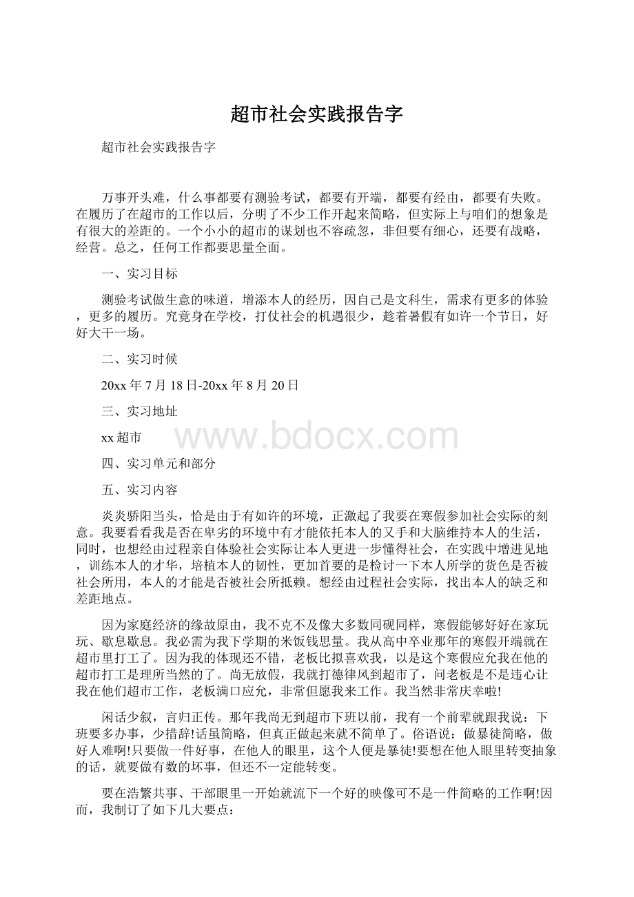 超市社会实践报告字.docx_第1页