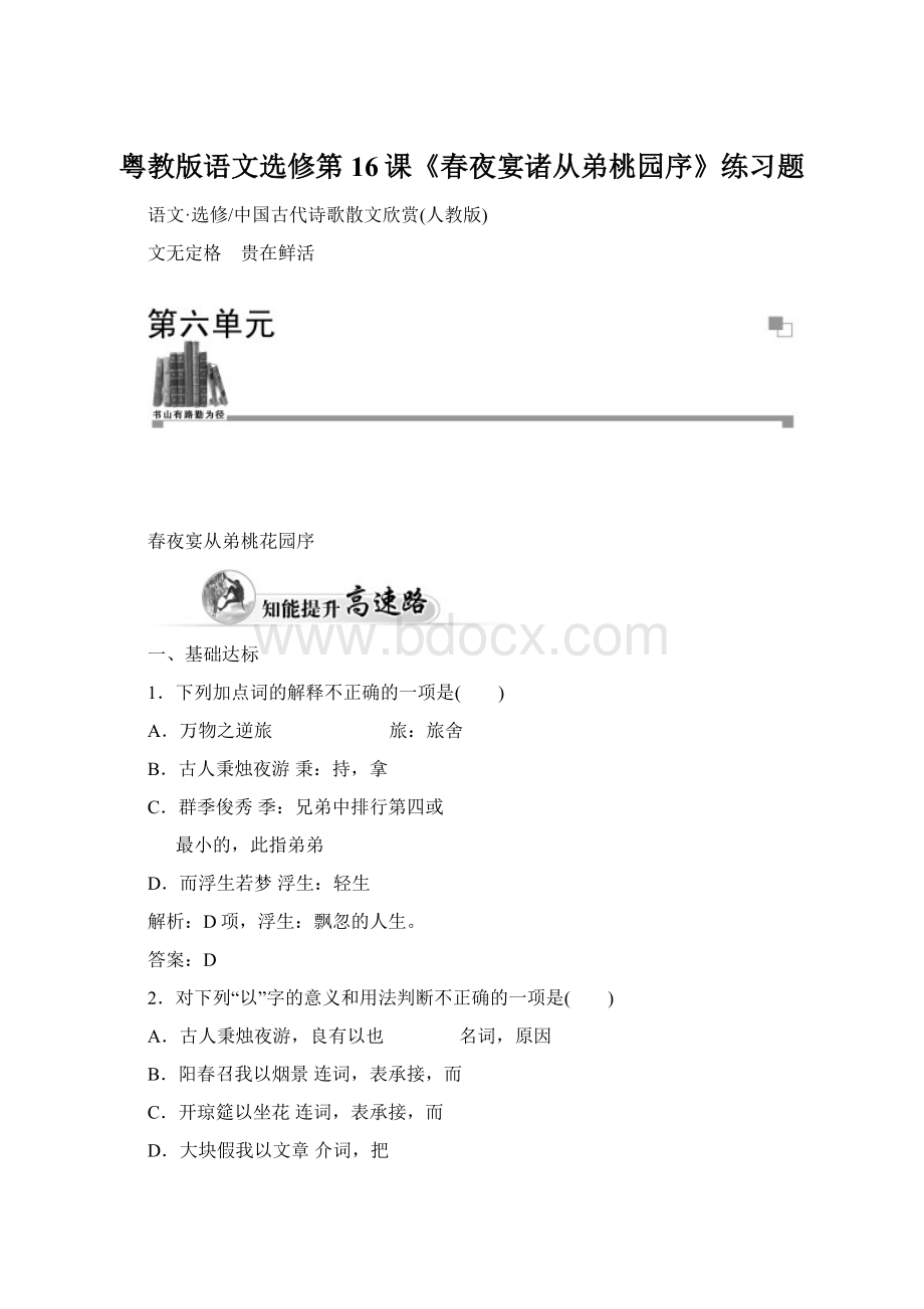 粤教版语文选修第16课《春夜宴诸从弟桃园序》练习题.docx_第1页