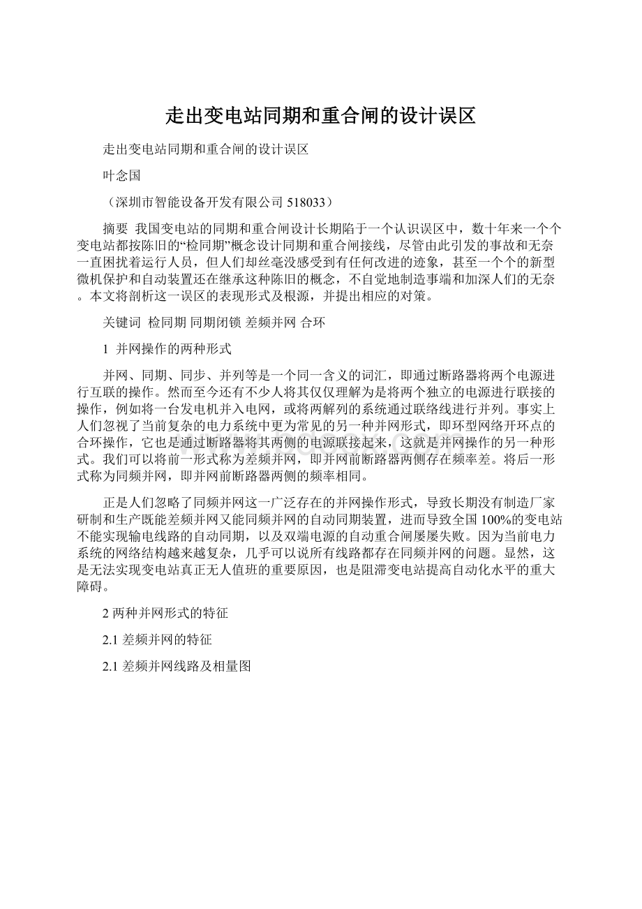 走出变电站同期和重合闸的设计误区.docx