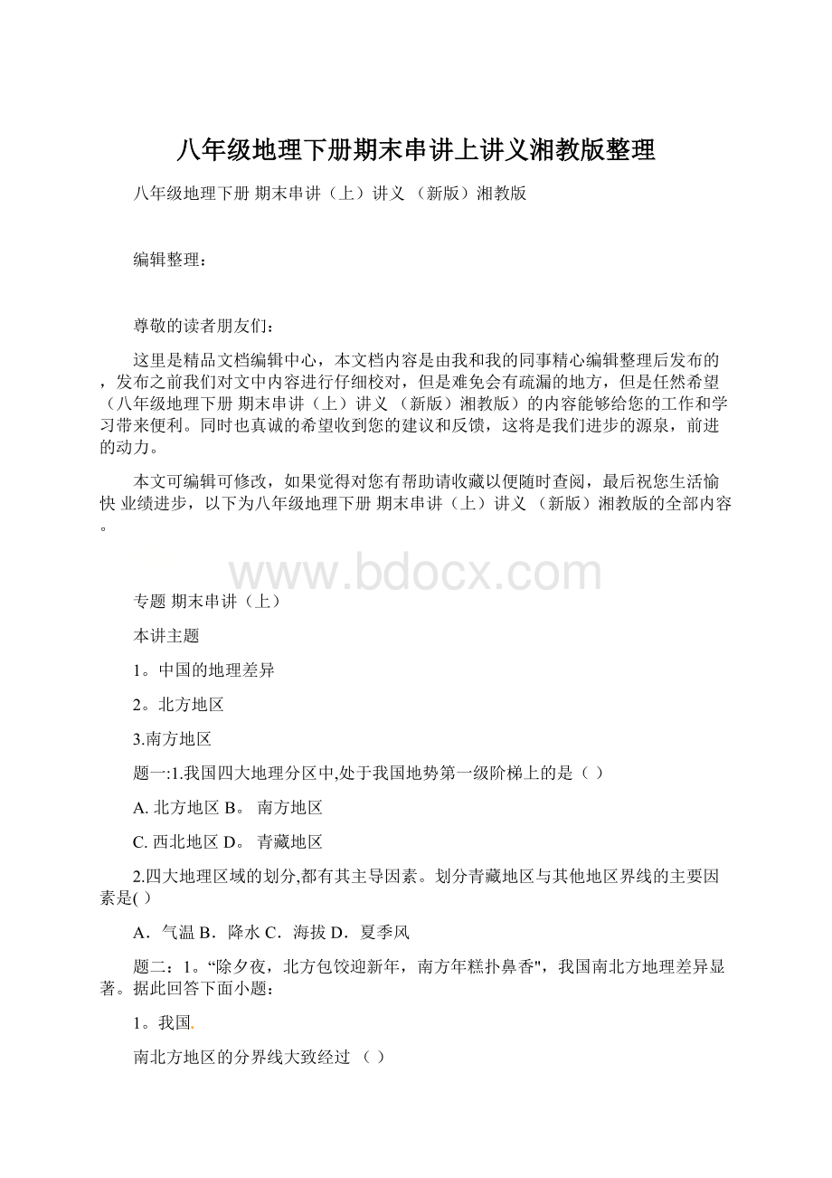 八年级地理下册期末串讲上讲义湘教版整理.docx