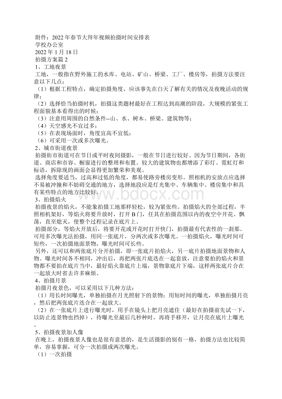 拍摄方案6篇.docx_第2页