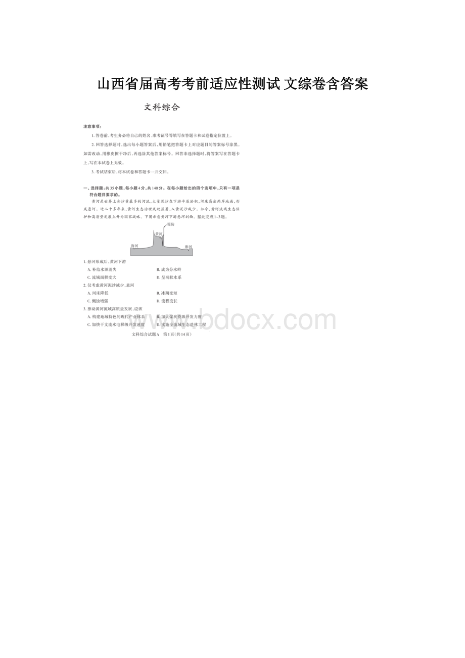 山西省届高考考前适应性测试 文综卷含答案.docx_第1页