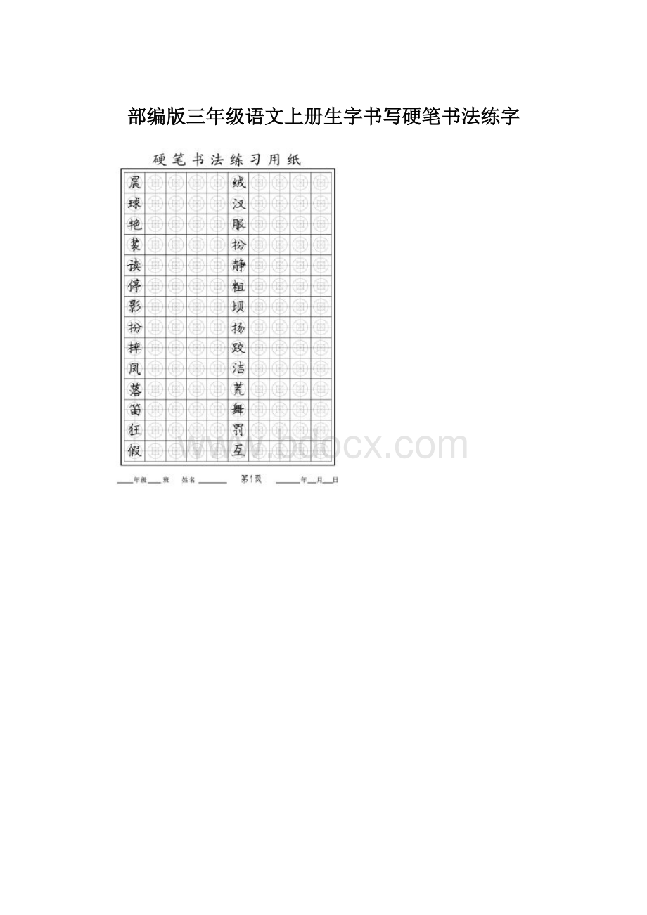 部编版三年级语文上册生字书写硬笔书法练字.docx_第1页