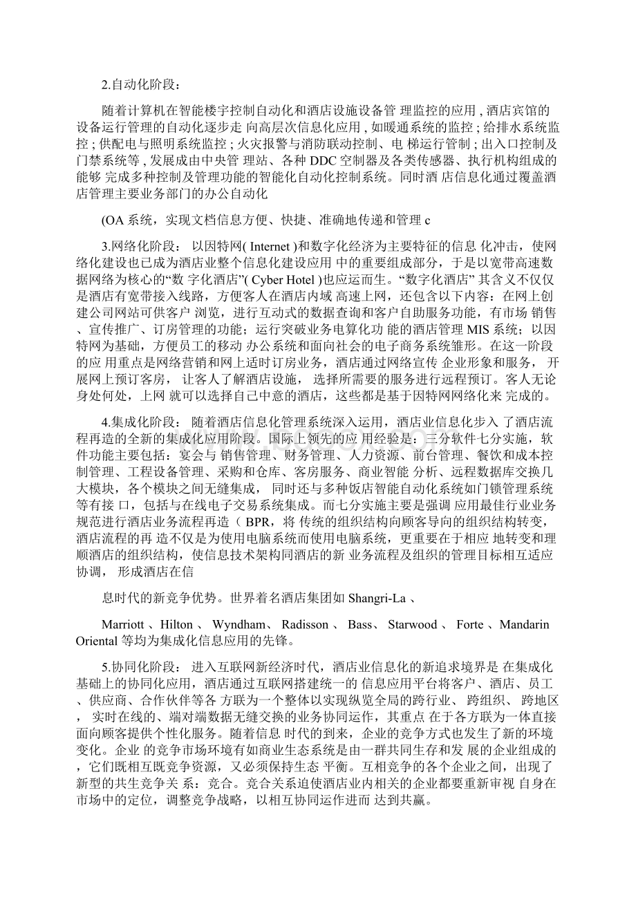 酒店信息化系统资料整理报告.docx_第2页