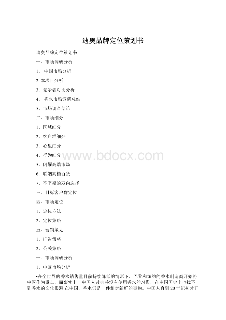 迪奥品牌定位策划书.docx_第1页