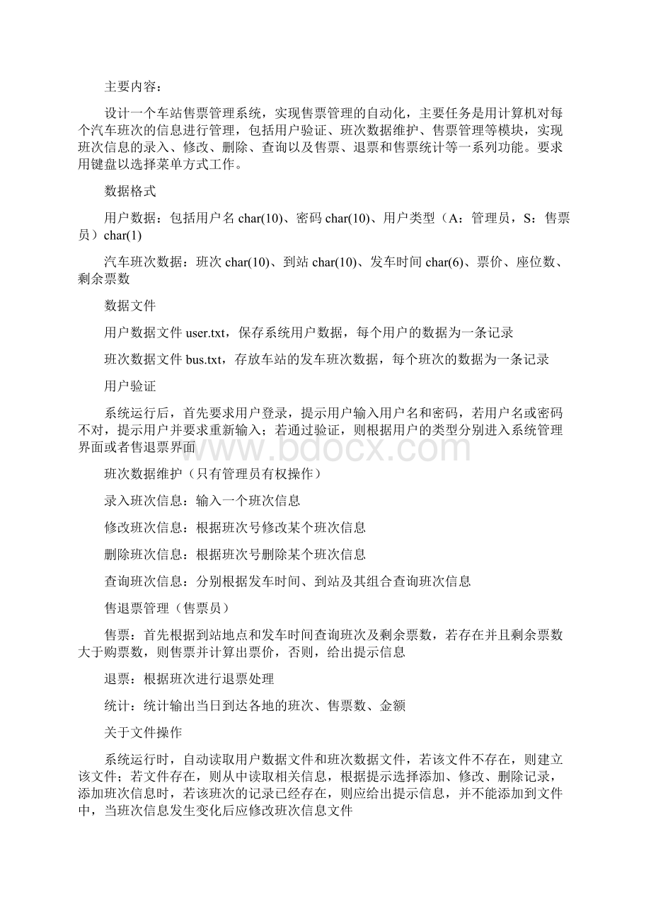 车站售票管理系统设计.docx_第2页