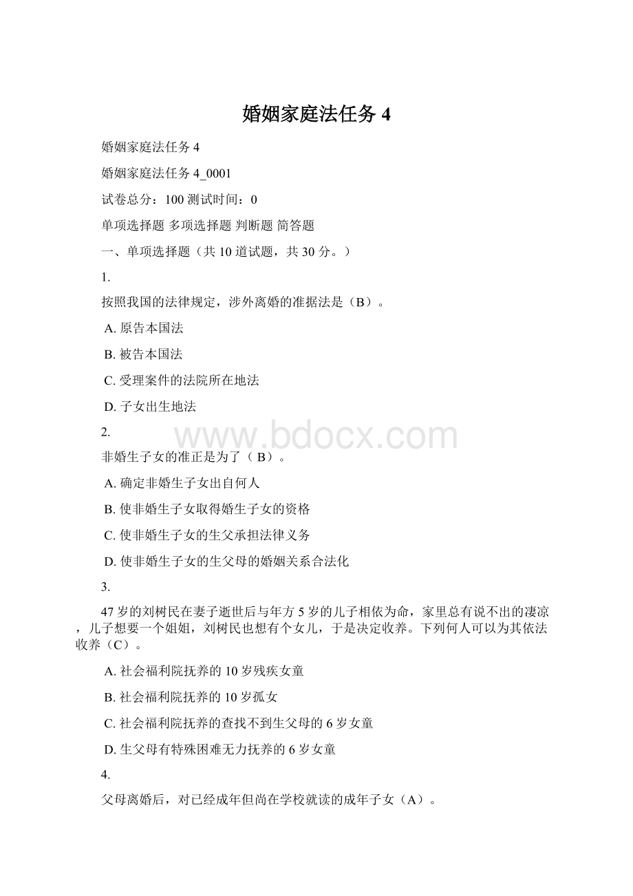 婚姻家庭法任务4.docx_第1页