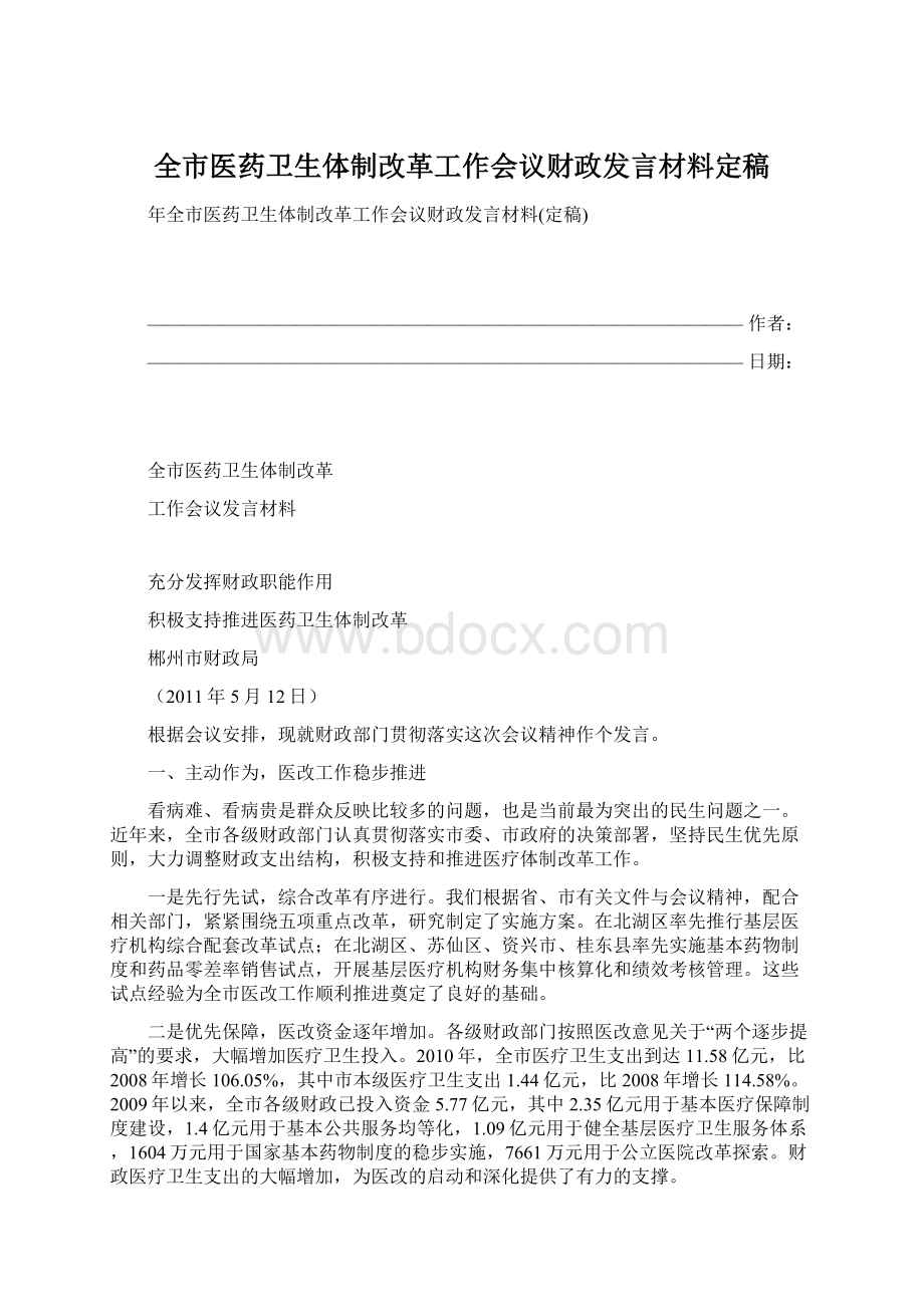 全市医药卫生体制改革工作会议财政发言材料定稿.docx