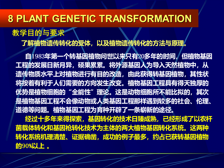 植物遗传转化体系的建立.ppt