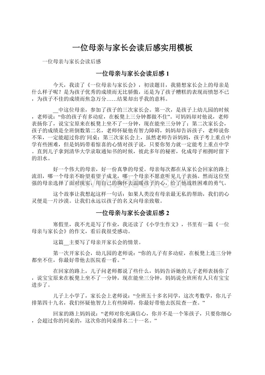 一位母亲与家长会读后感实用模板.docx_第1页