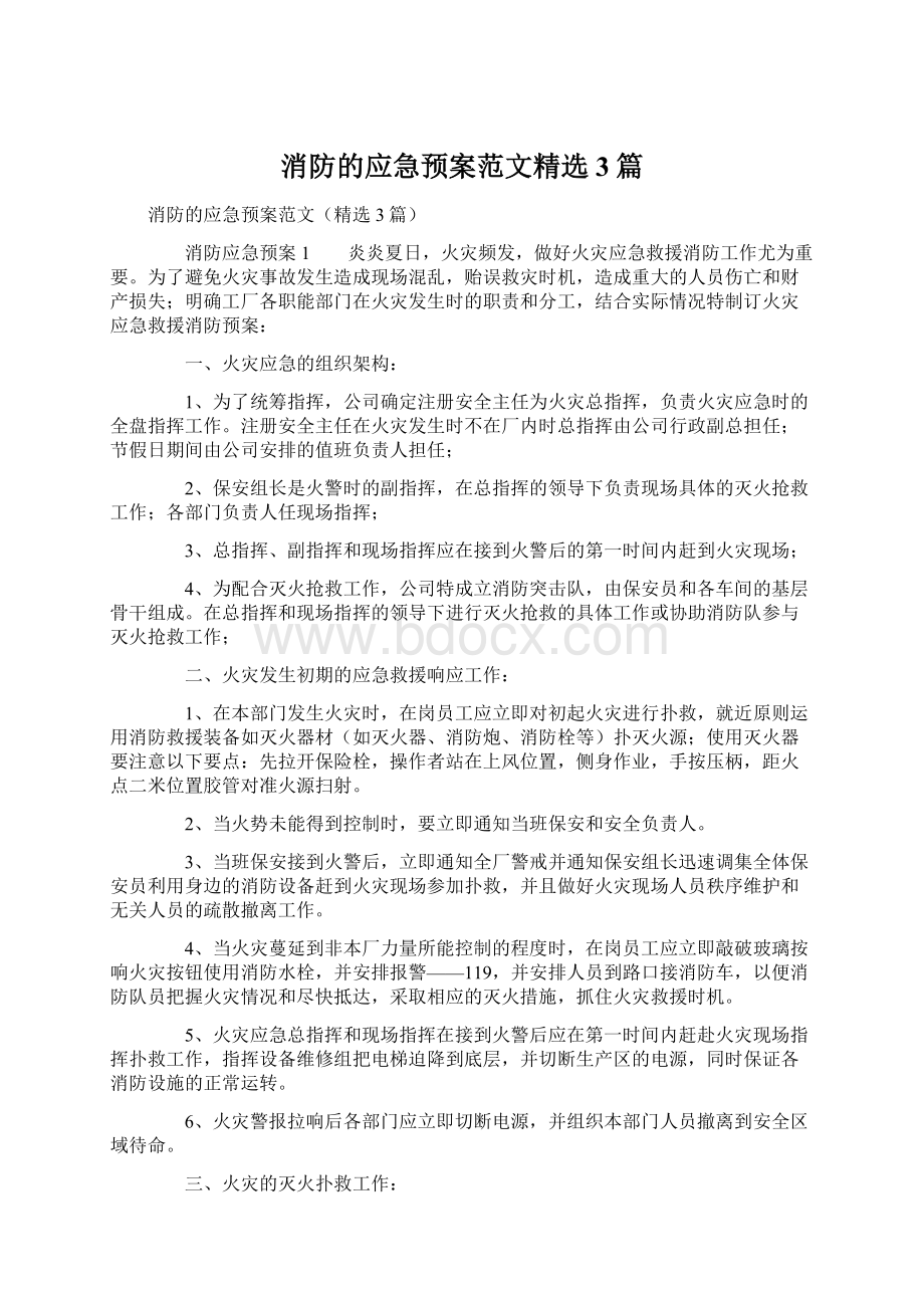 消防的应急预案范文精选3篇.docx_第1页