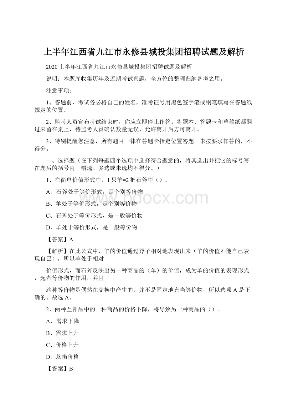 上半年江西省九江市永修县城投集团招聘试题及解析.docx_第1页