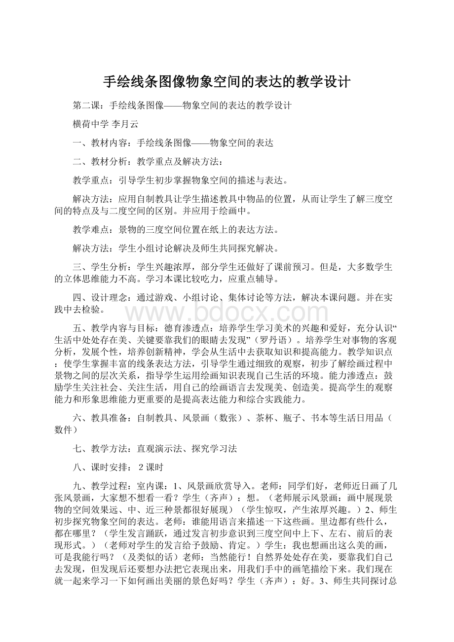 手绘线条图像物象空间的表达的教学设计.docx_第1页