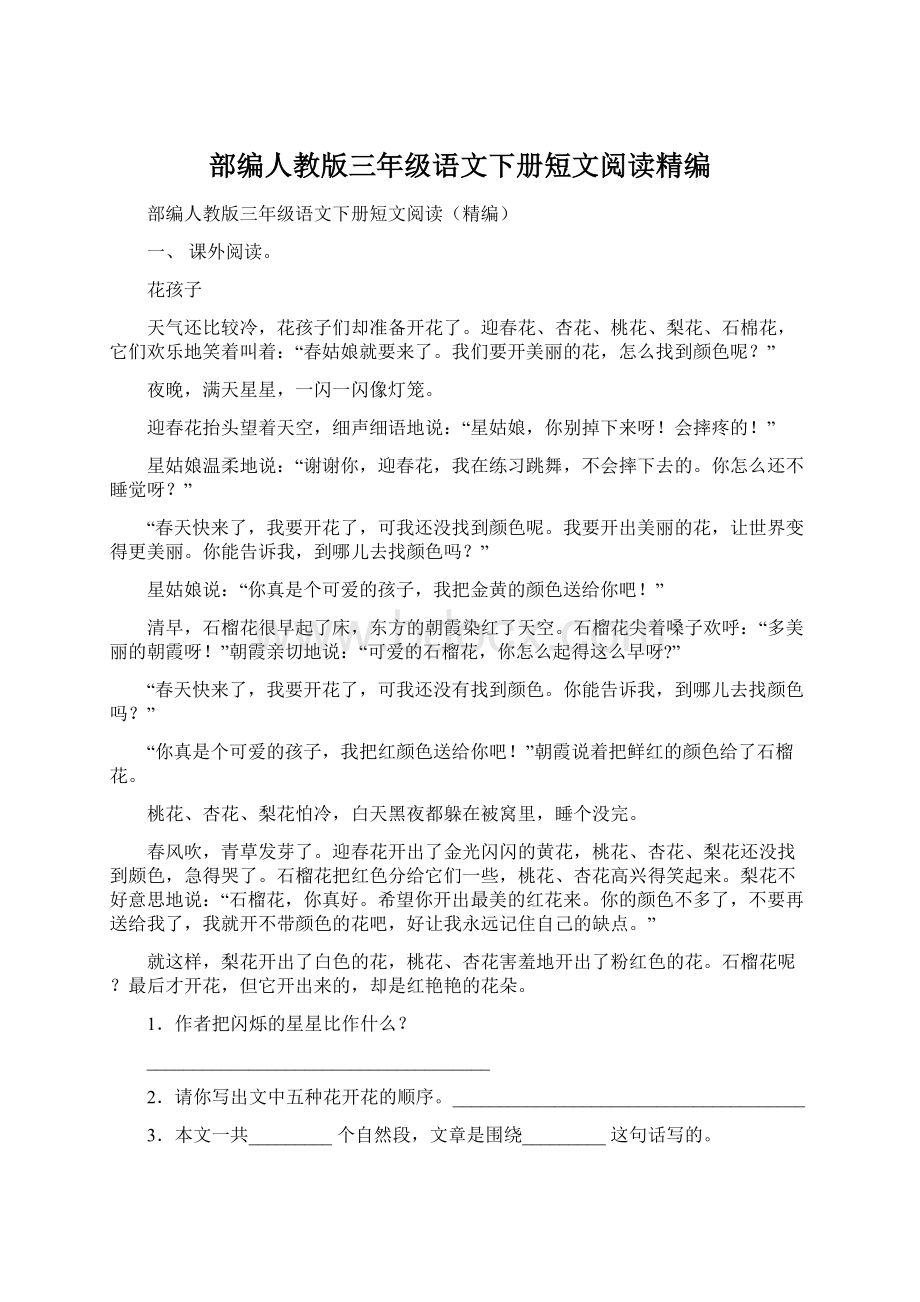 部编人教版三年级语文下册短文阅读精编.docx_第1页