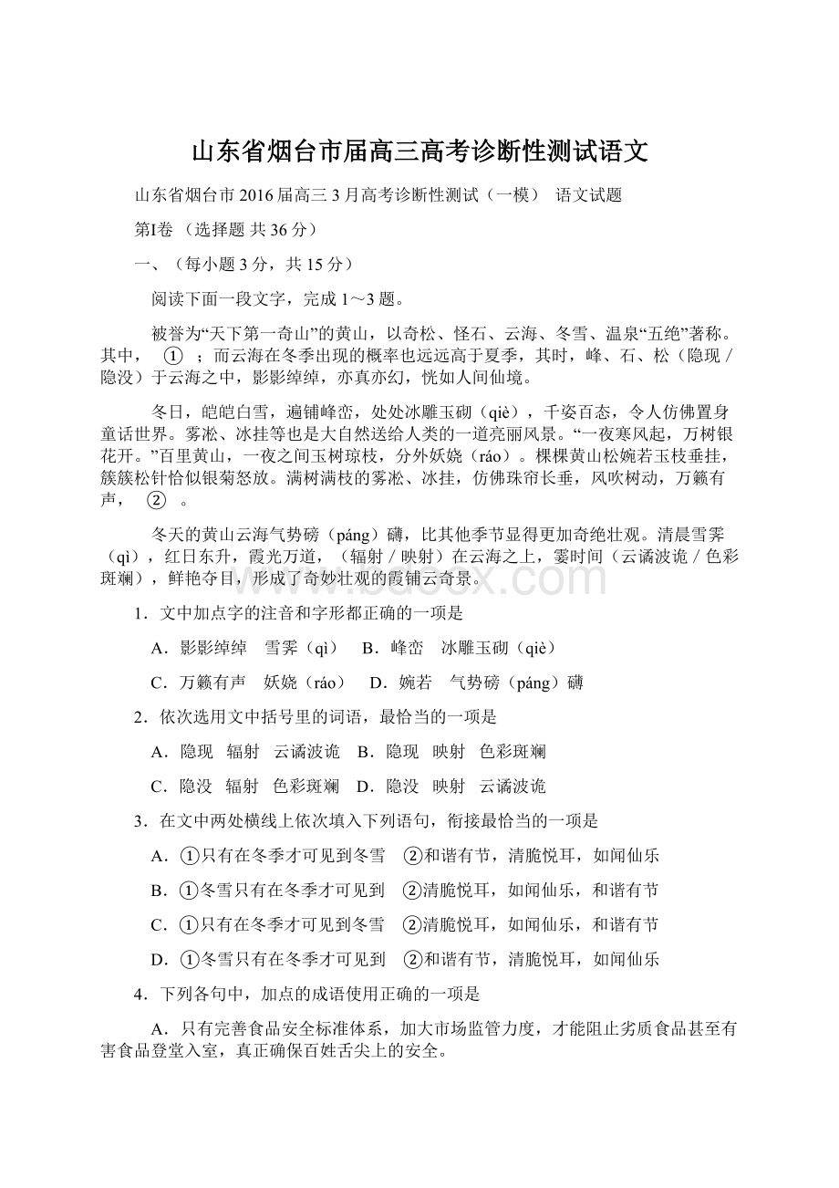 山东省烟台市届高三高考诊断性测试语文.docx