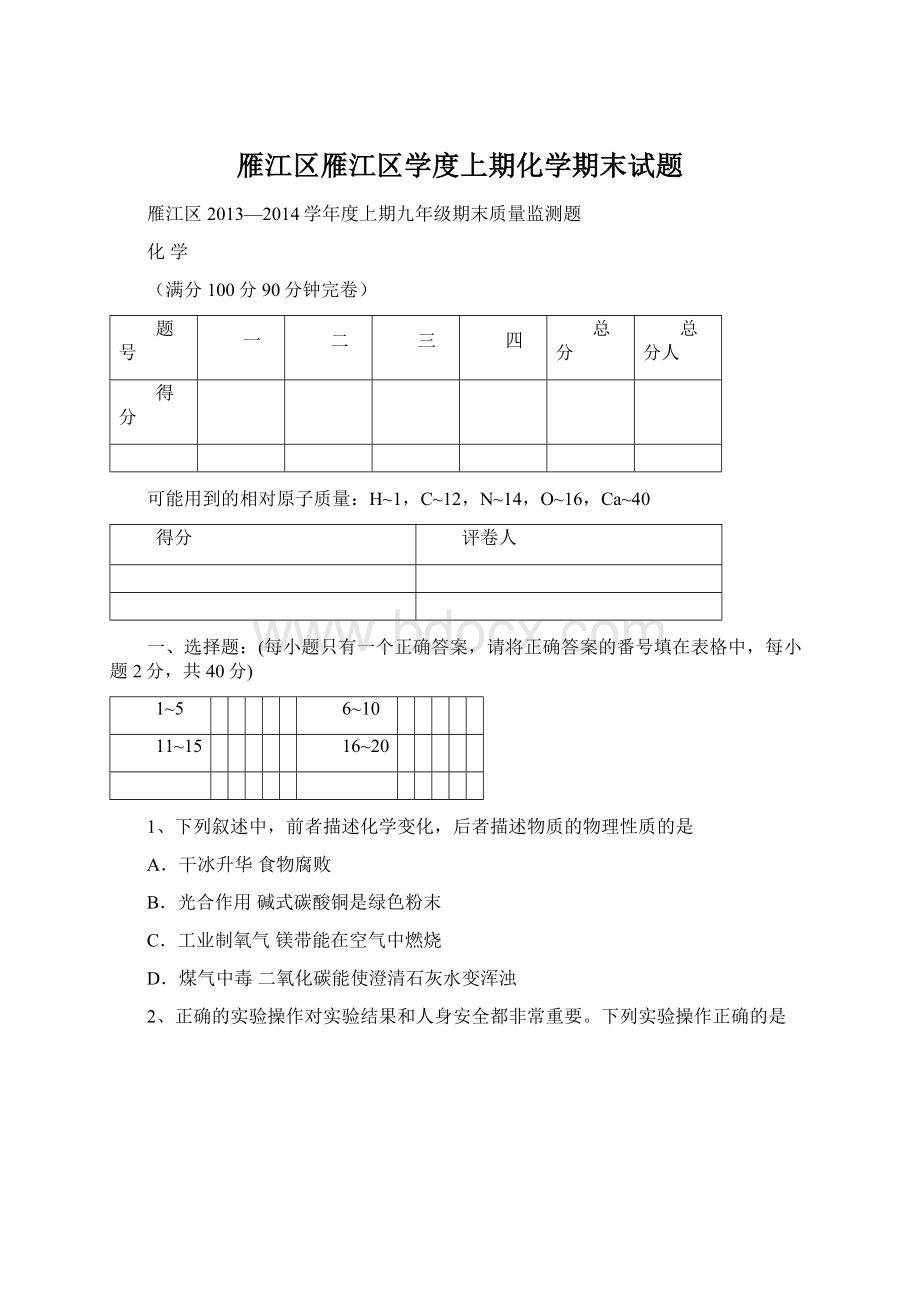 雁江区雁江区学度上期化学期末试题.docx_第1页