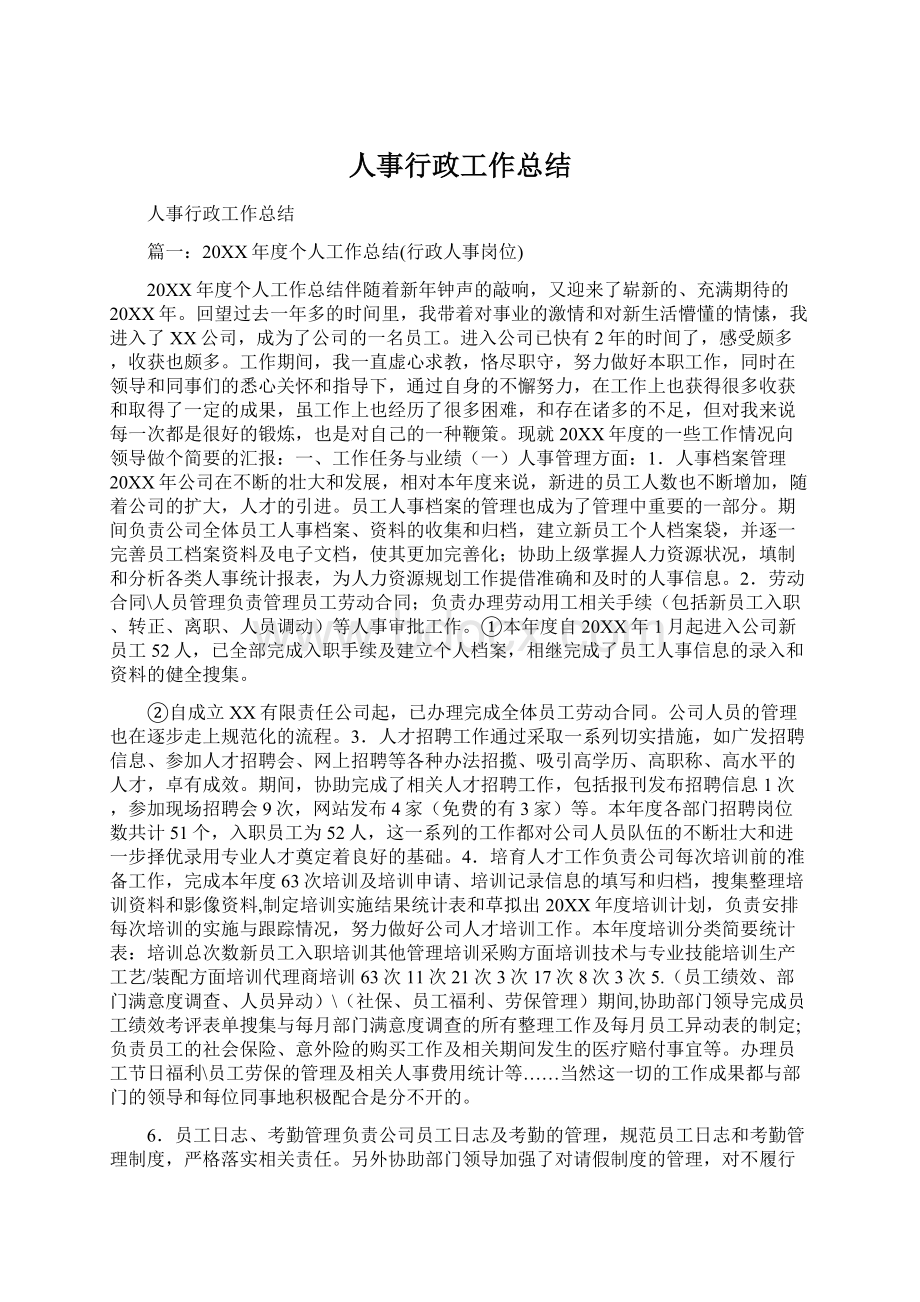 人事行政工作总结.docx