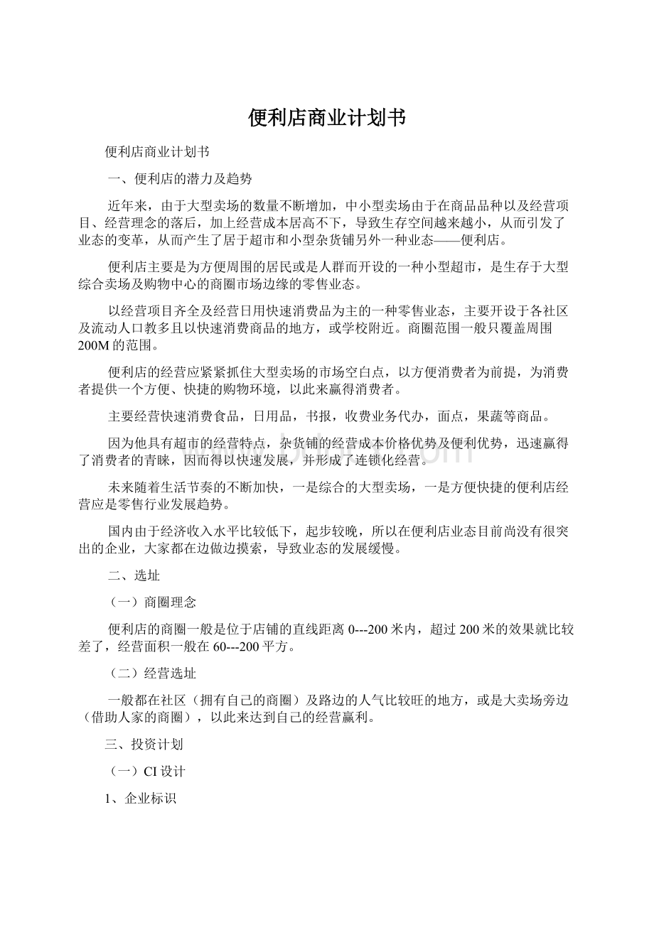 便利店商业计划书.docx_第1页