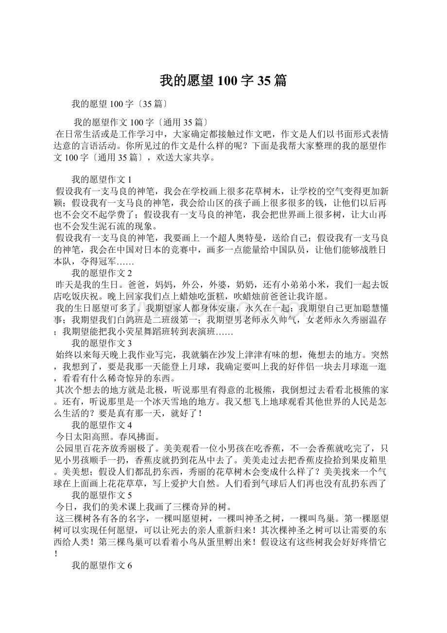 我的愿望100字35篇.docx