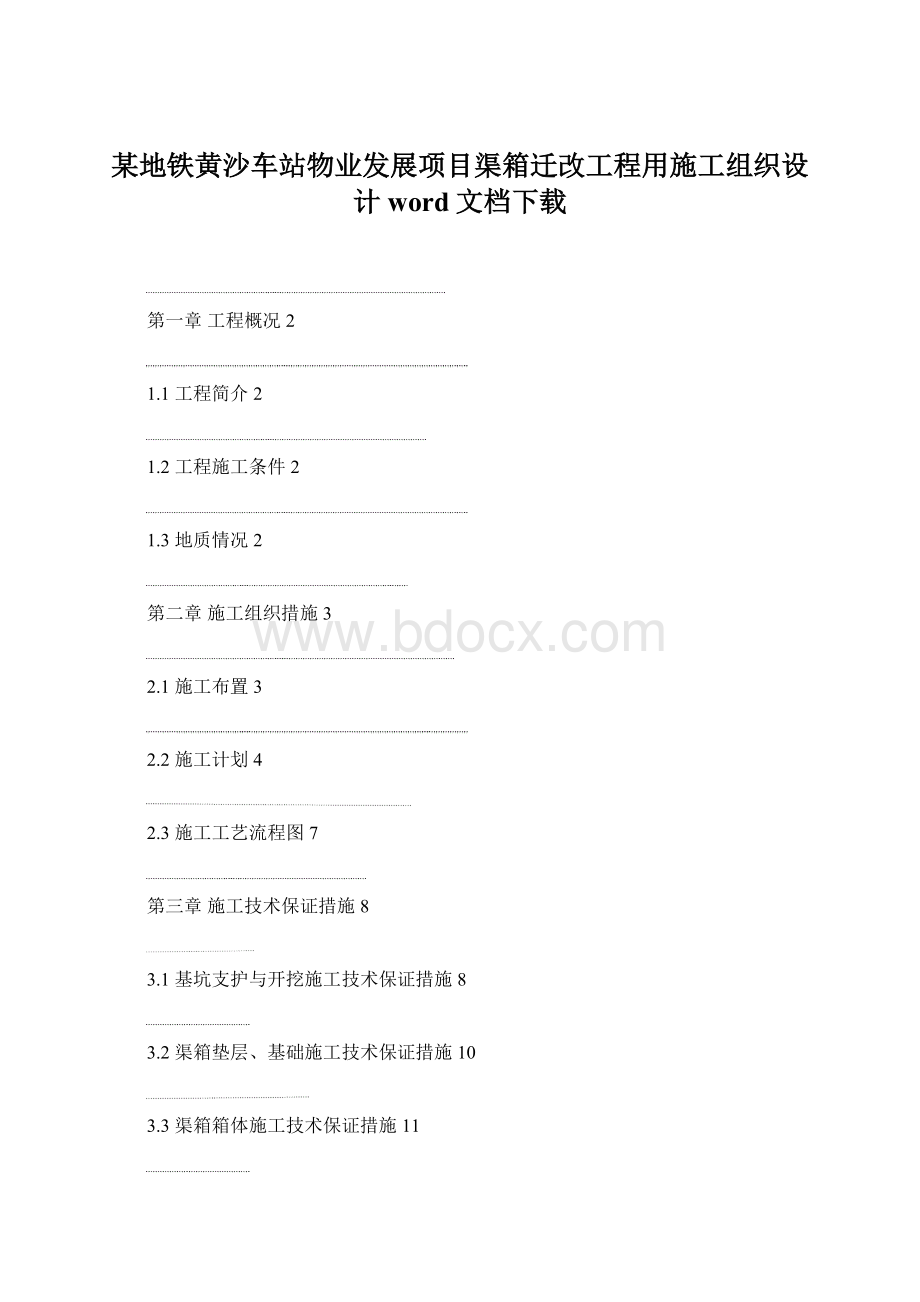 某地铁黄沙车站物业发展项目渠箱迁改工程用施工组织设计word文档下载.docx_第1页