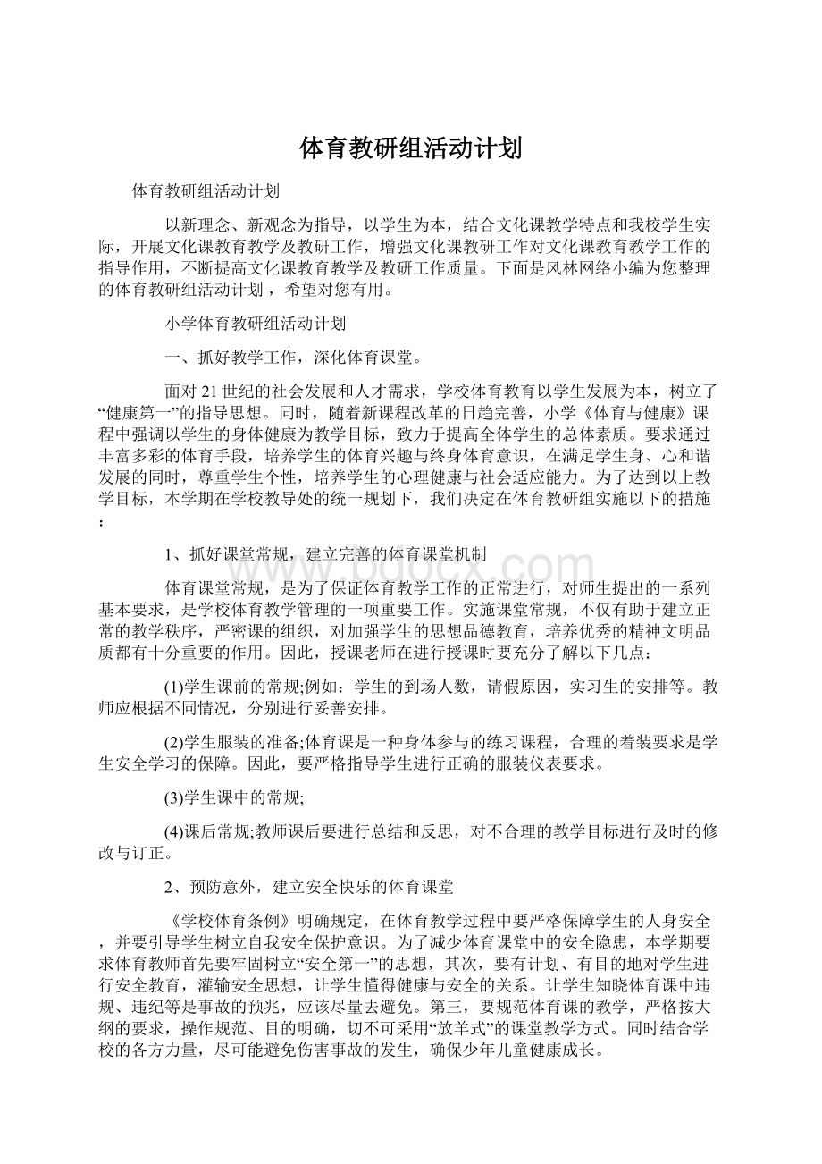 体育教研组活动计划.docx