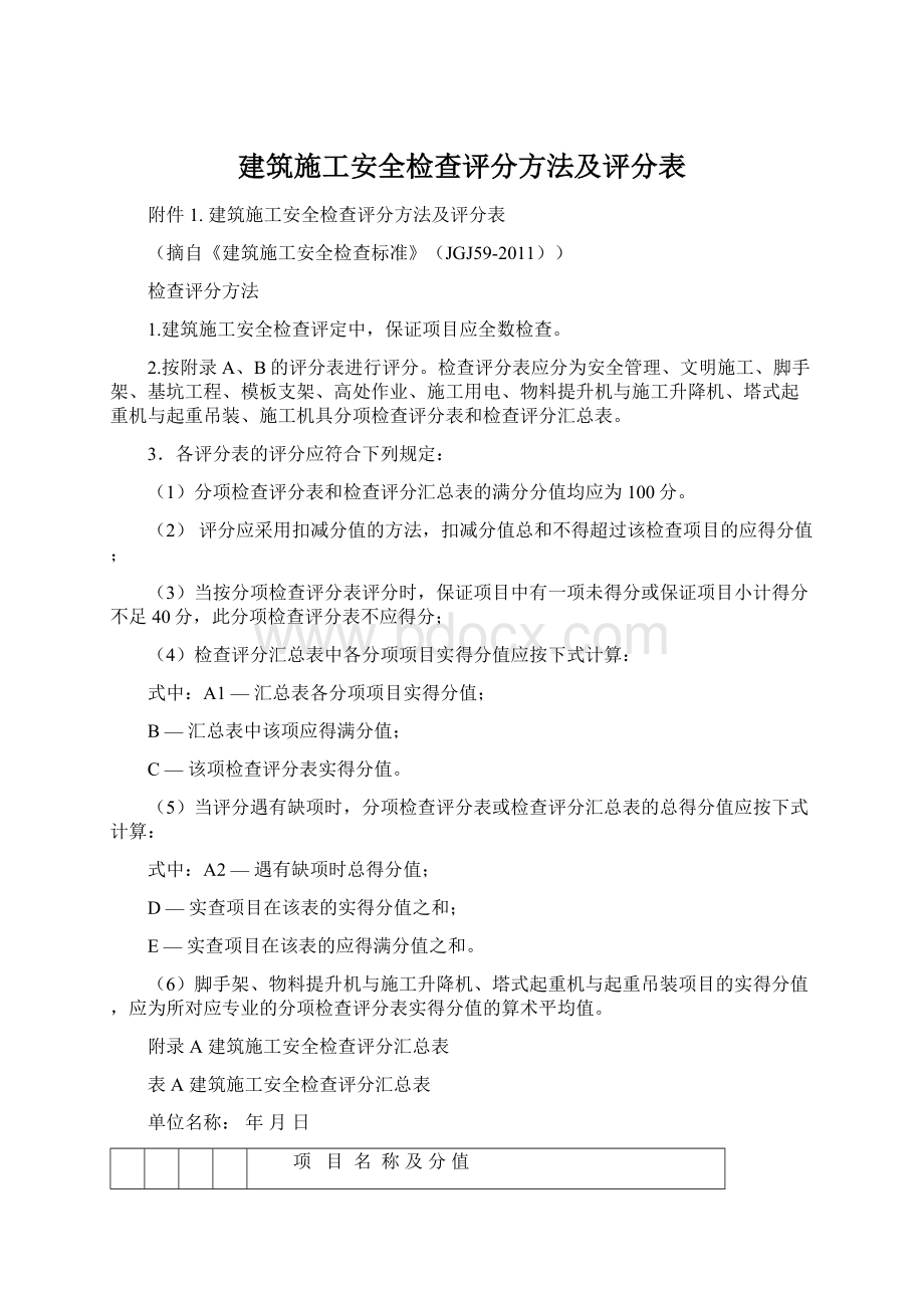 建筑施工安全检查评分方法及评分表.docx