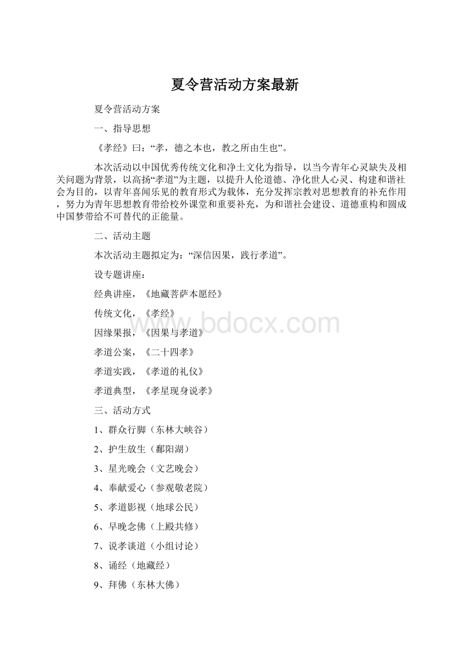 夏令营活动方案最新.docx