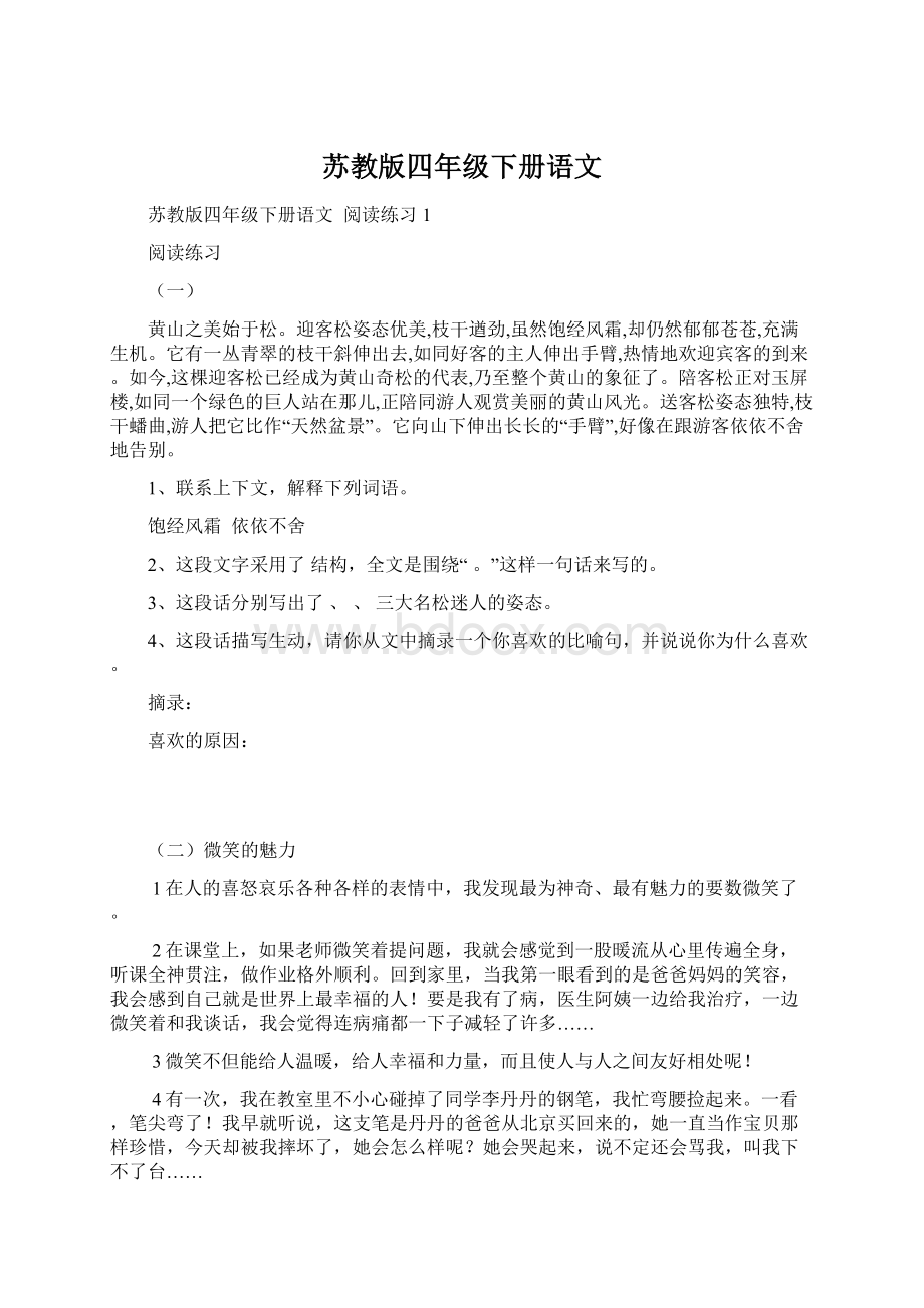 苏教版四年级下册语文.docx