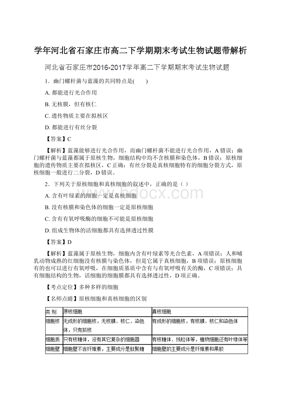 学年河北省石家庄市高二下学期期末考试生物试题带解析.docx_第1页