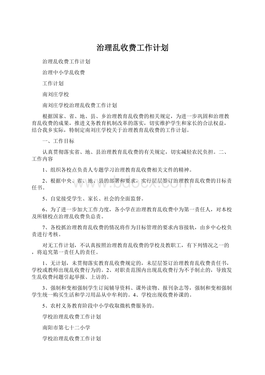 治理乱收费工作计划.docx_第1页