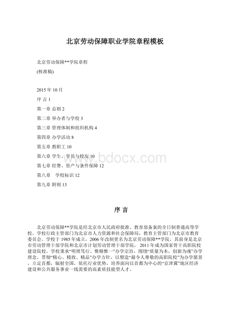 北京劳动保障职业学院章程模板.docx