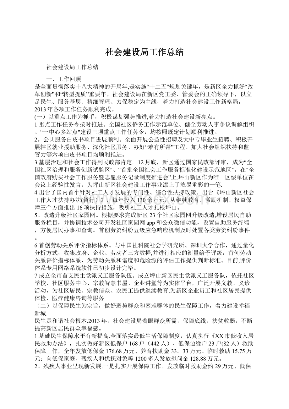 社会建设局工作总结.docx