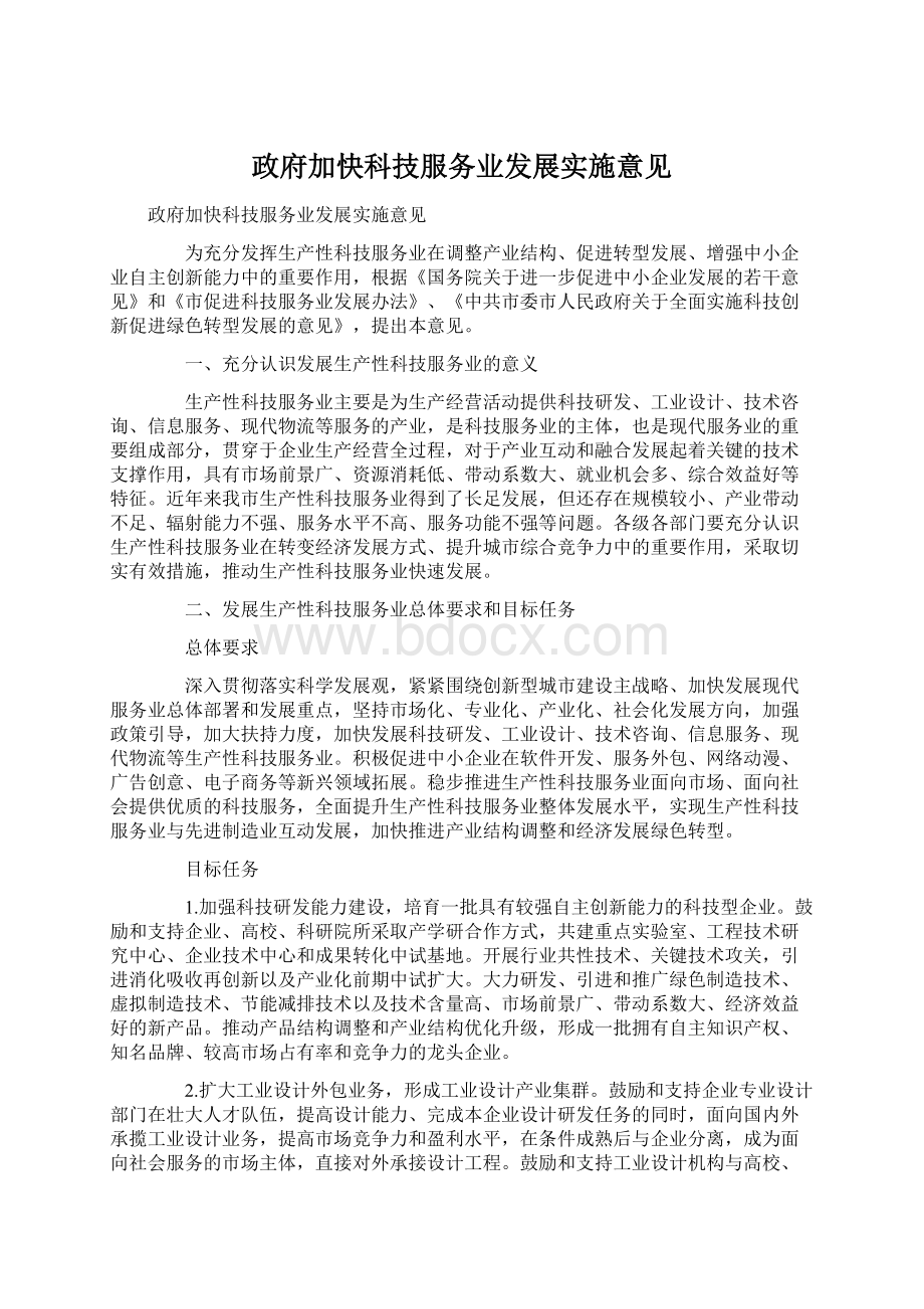 政府加快科技服务业发展实施意见.docx_第1页